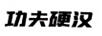 功夫硬漢
