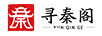 尋秦閣