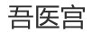 吾醫(yī)宮