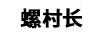 螺村長(cháng)