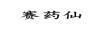 賽藥仙