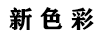 新色彩