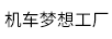 機車(chē)夢(mèng)想工廠(chǎng)