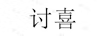 討喜