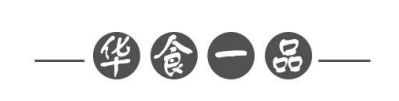 華食一品