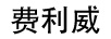 費利威