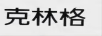 克林格