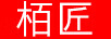 栢匠