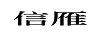 信雁