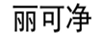 麗可凈