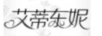 艾蒂東妮