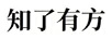 知了有方