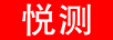 悅測(cè)
