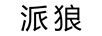 派狼