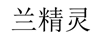 蘭精靈