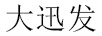 大迅發(fā)