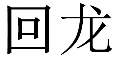 回龍