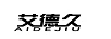 艾德久