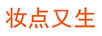 妝點(diǎn)又生