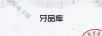 牙品庫