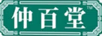 中源協(xié)和（VCANBIO）