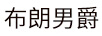 布朗男爵