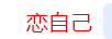 戀自己