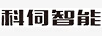 科伺智能