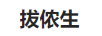 拔儂生