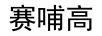 賽哺高