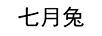 七月兔