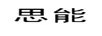 思能
