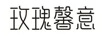 玫瑰馨意