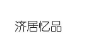 濟居憶品