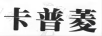 卡普菱