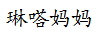 琳嗒媽媽（LINDAMOTHER）