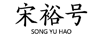 宋裕號（songyuhao）