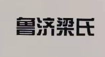 魯濟梁氏