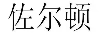 佐爾頓