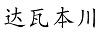 達瓦本川