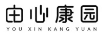 由心康園