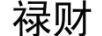 祿財