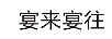 宴來(lái)宴往