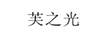 芙之光