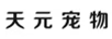 天元寵物