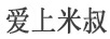 愛(ài)上米叔