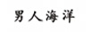 男人海洋