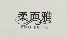 柔而雅（ROU ER YA）
