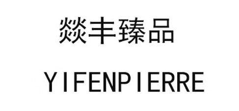燚豐臻品（YIFENPIERRE）