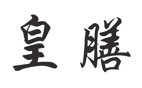 皇膳